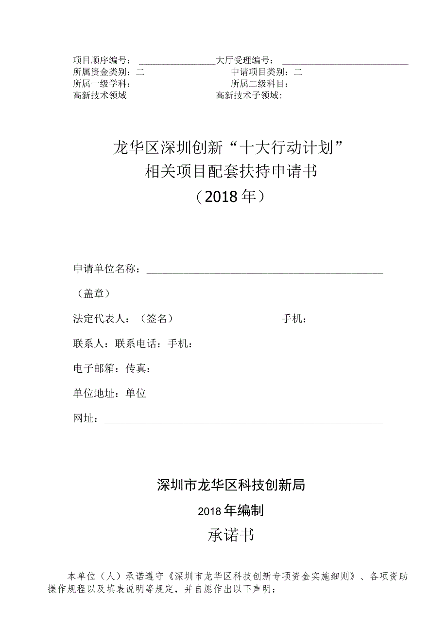 龙华区深圳创新“十大行动计划”相关项目配套扶持申请书2018年.docx_第1页