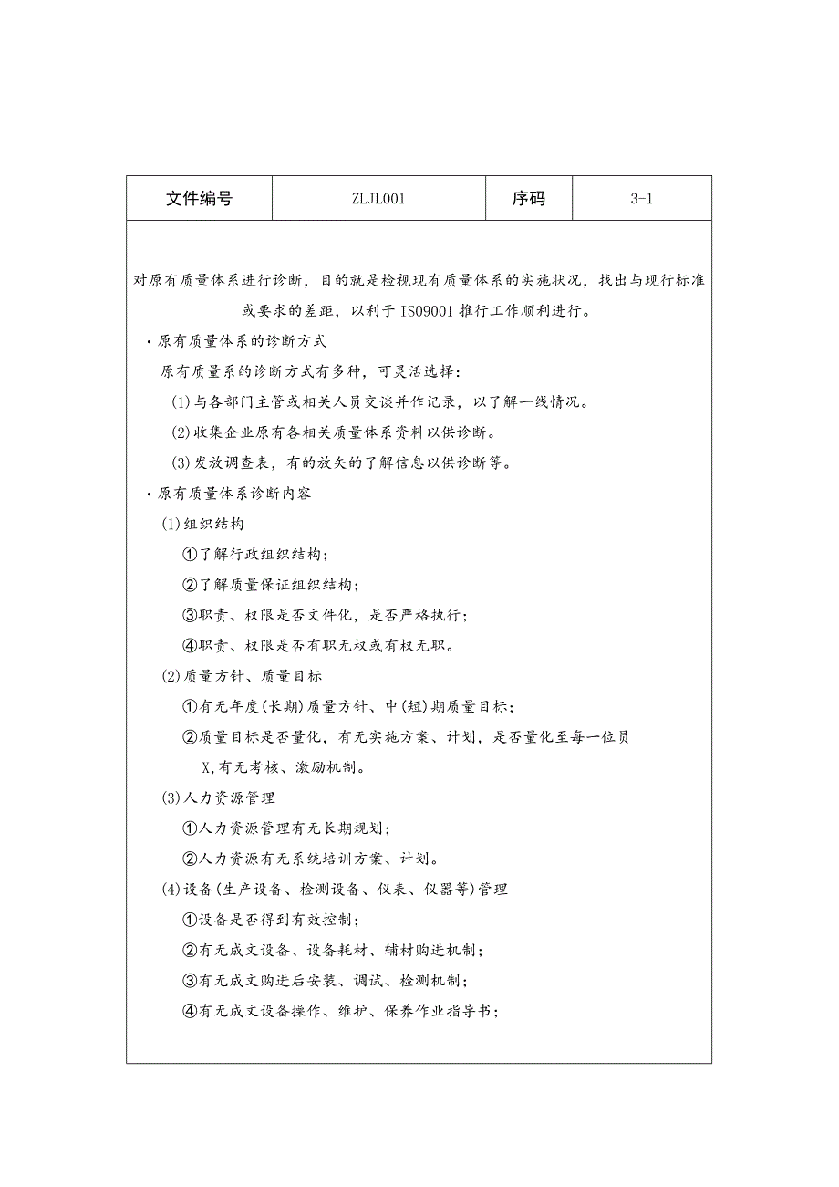 原有质量体系诊断.docx_第1页