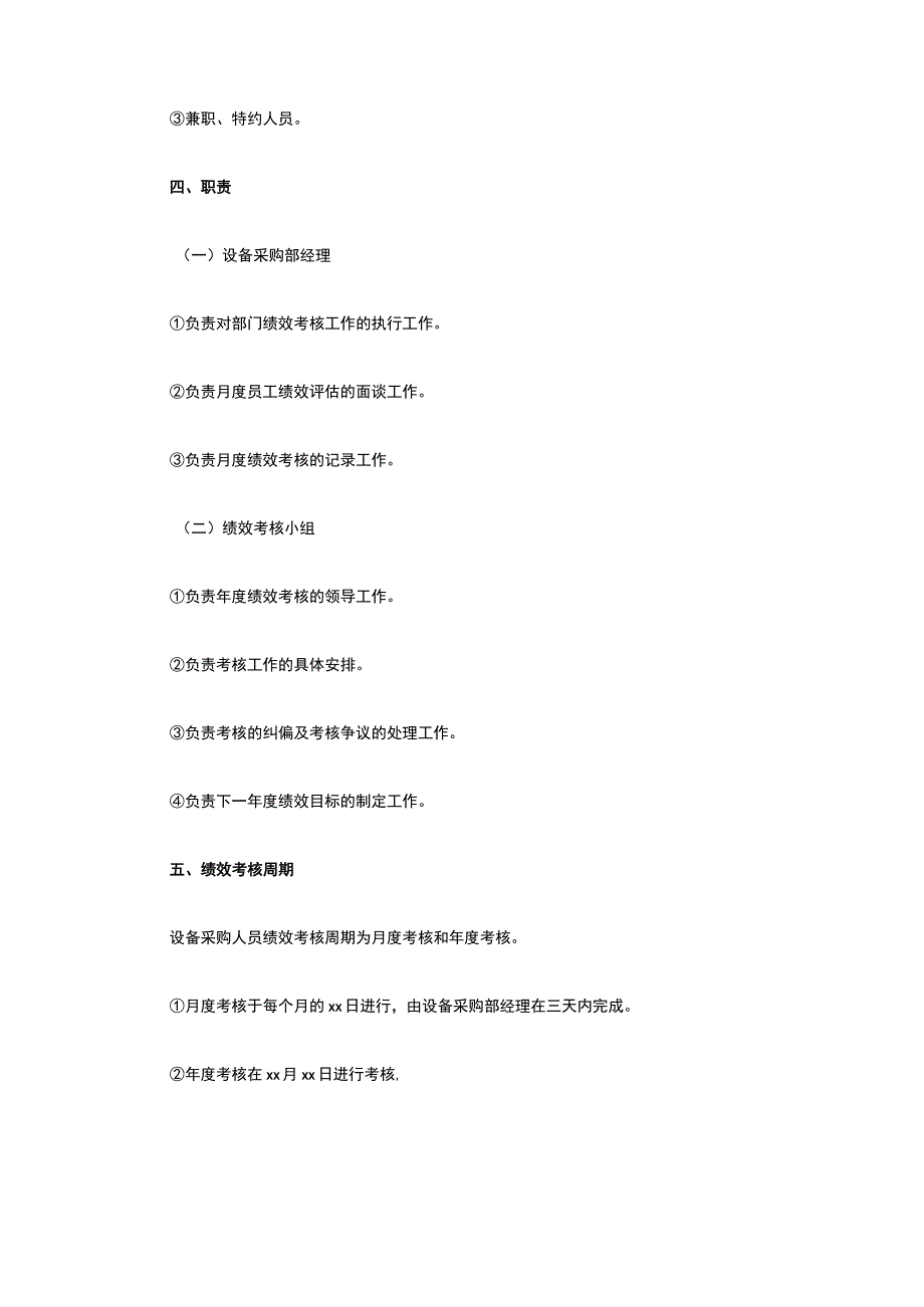设备采购人员绩效评估方案全.docx_第2页