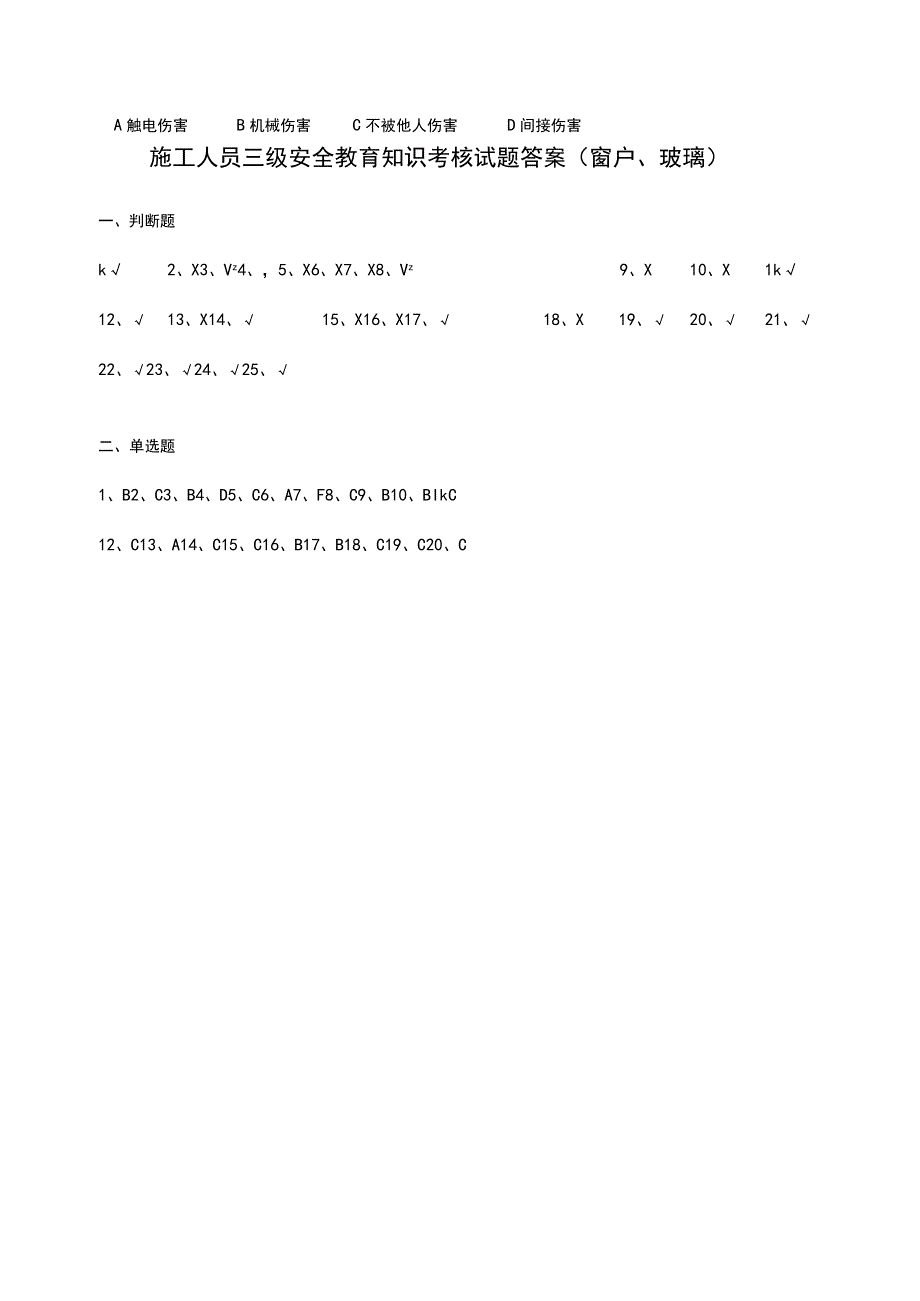 三级安全教育考核试题（门窗玻璃工）.docx_第3页