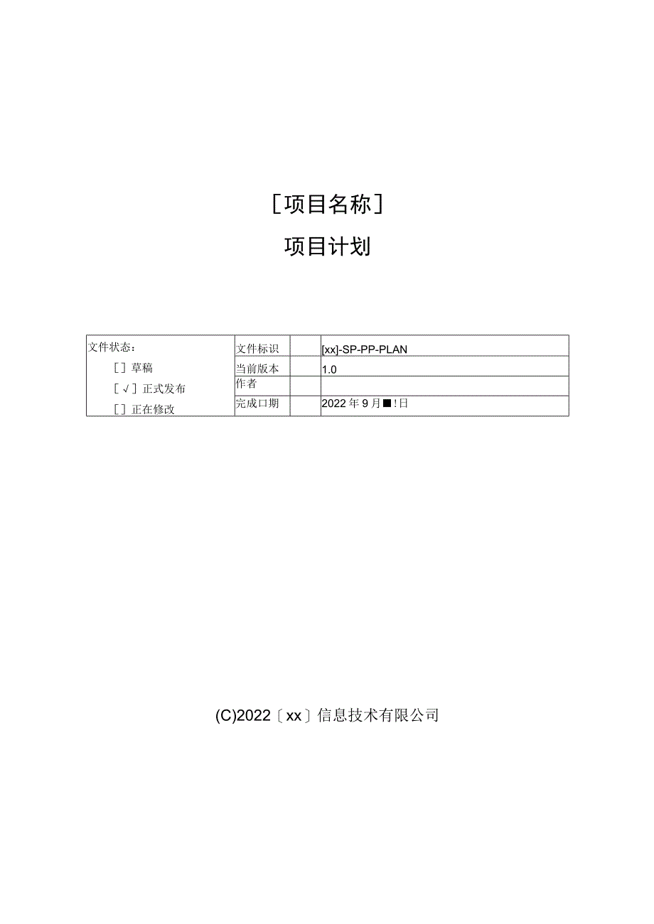 (项目管理)软件项目计划模板.docx_第1页