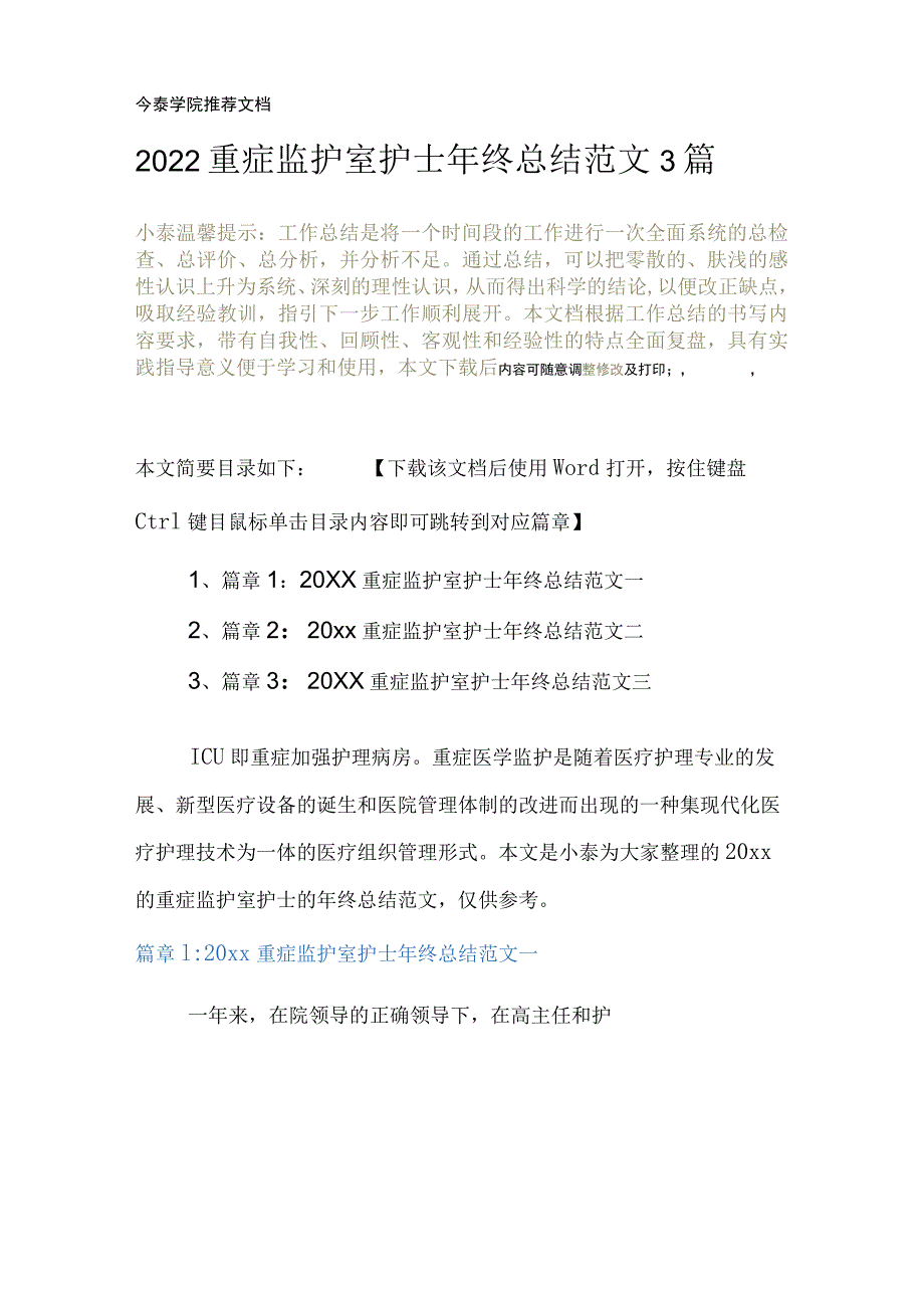 2022重症监护室护士年终总结范文3篇.docx_第2页