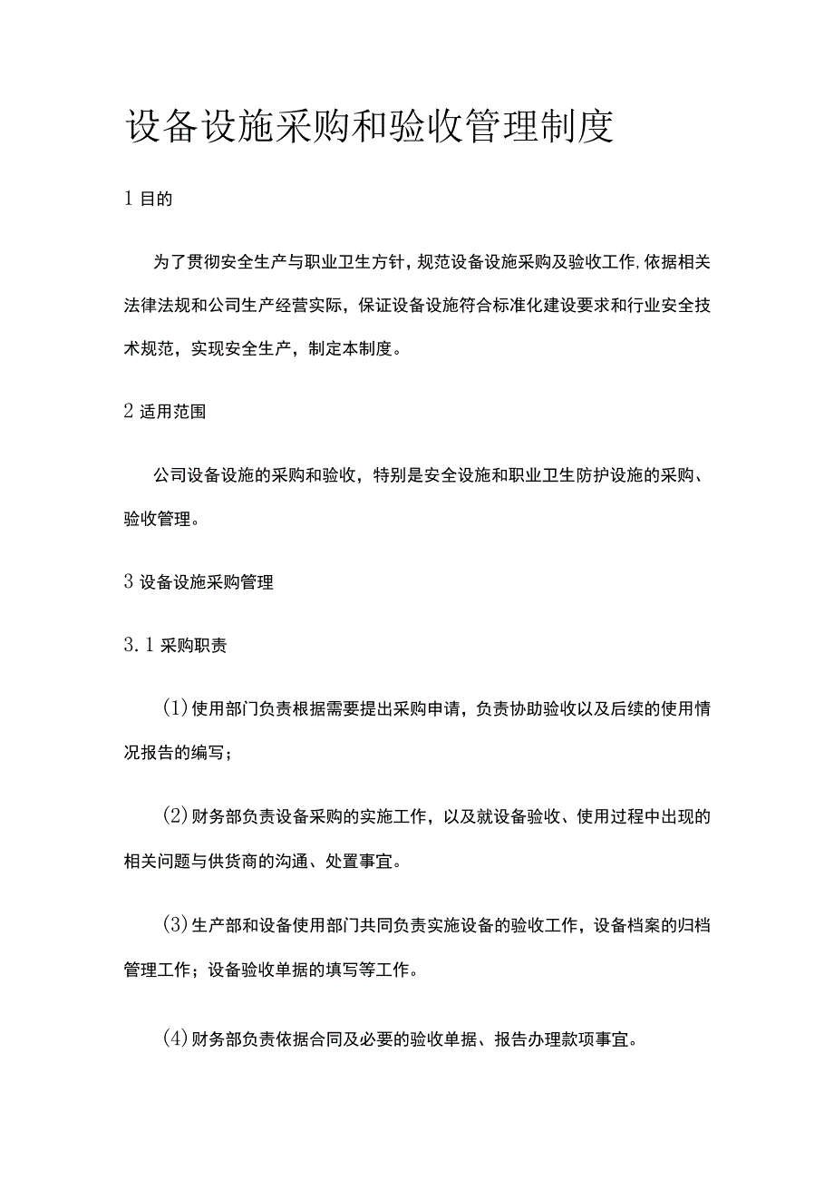 设备设施采购和验收管理制度全.docx_第1页