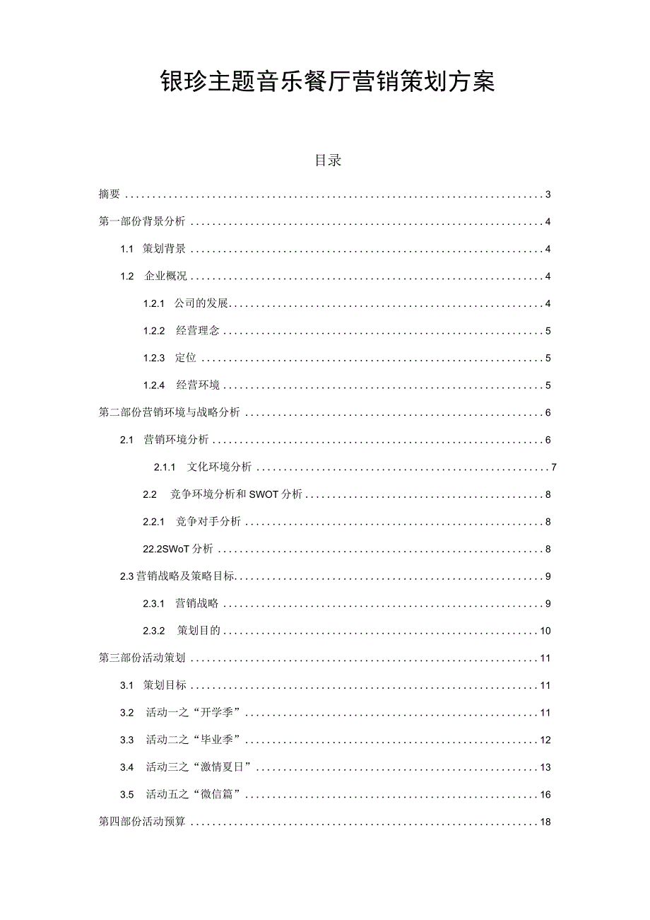 银珍主题音乐餐厅营销方案.docx_第1页