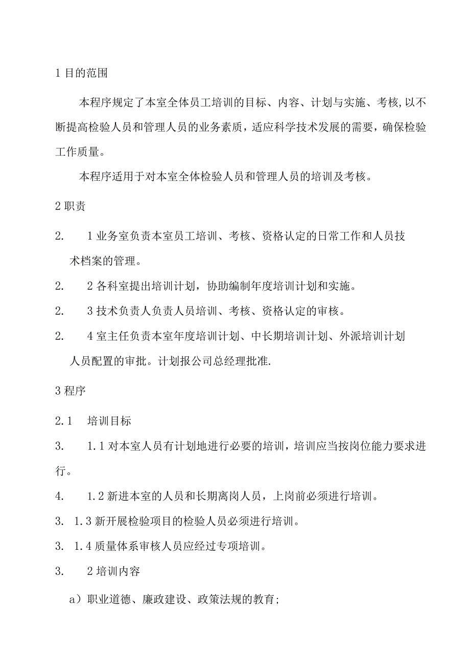 人员培训程序.docx_第1页