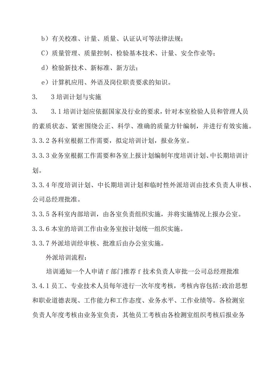 人员培训程序.docx_第2页