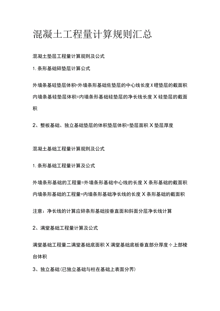 混凝土工程量计算规则汇总全.docx_第1页