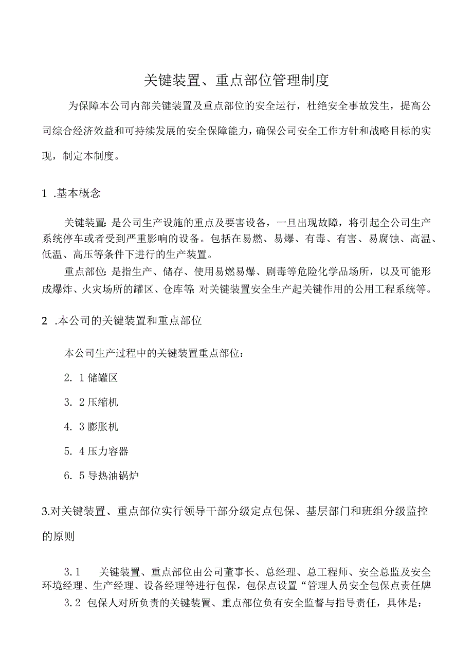 关键装置、重点部位管理制度.docx_第1页