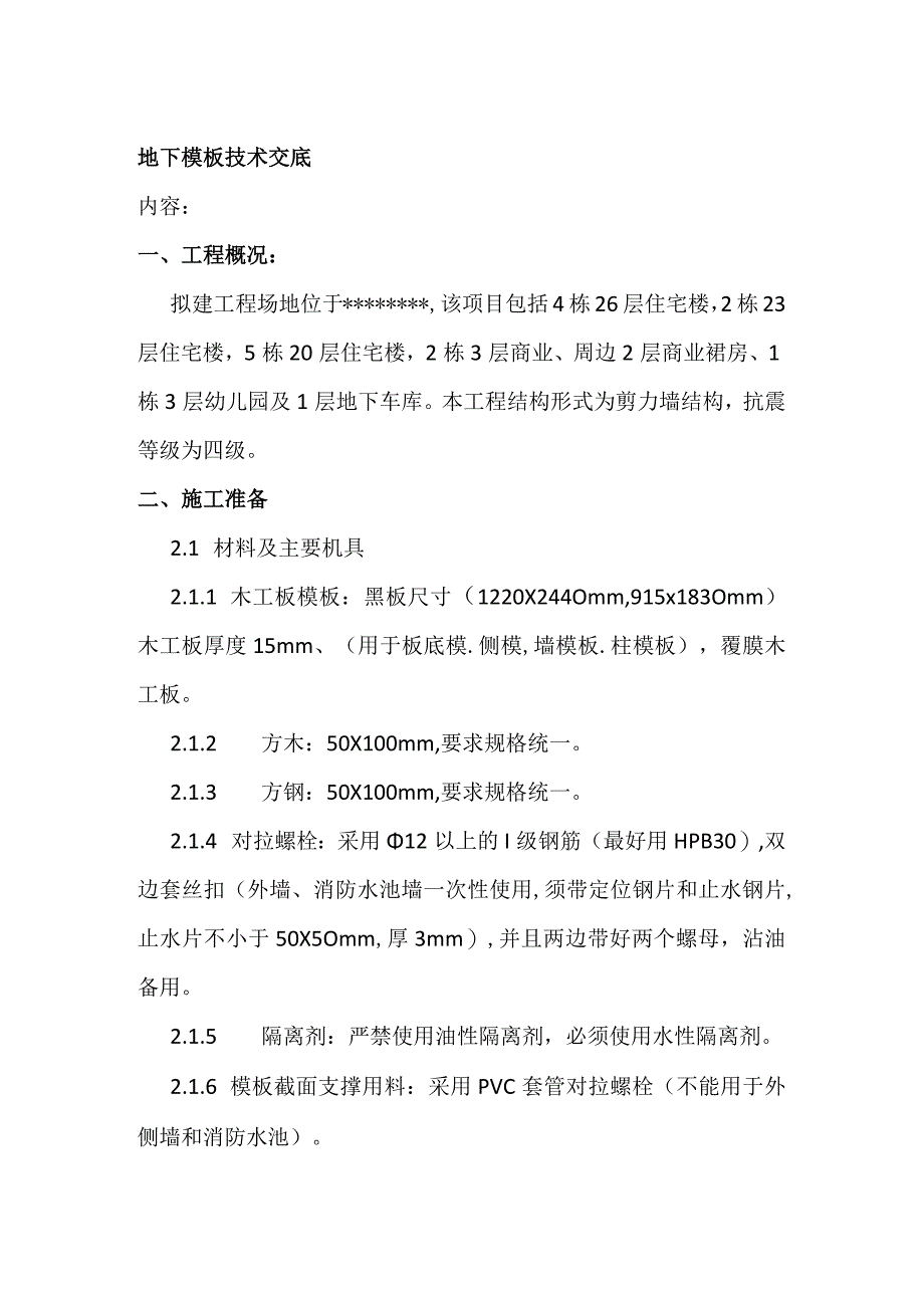 地下模板技术交底(全).docx_第1页