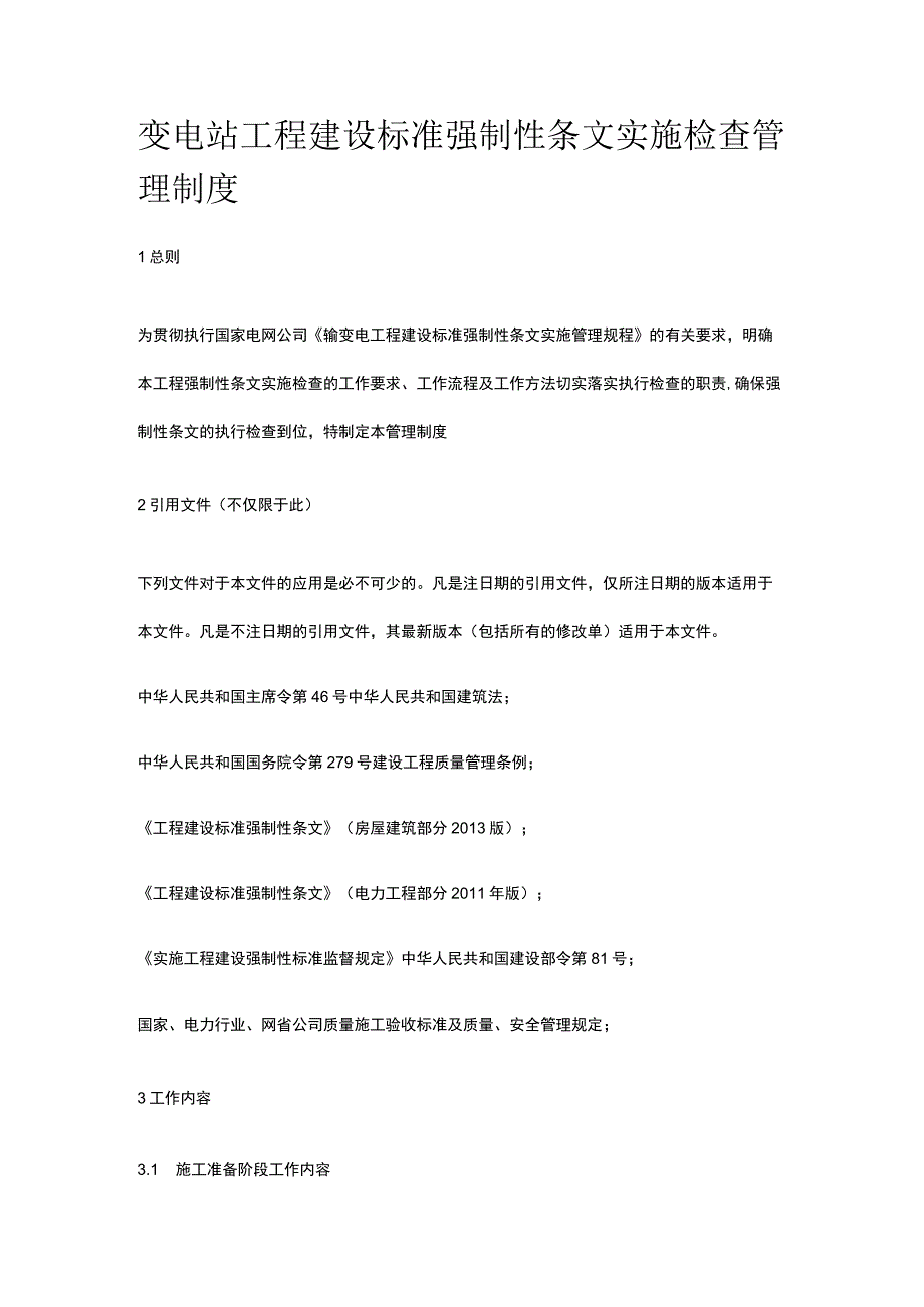 变电站工程建设标准强制性条文实施检查管理制度[全].docx_第1页