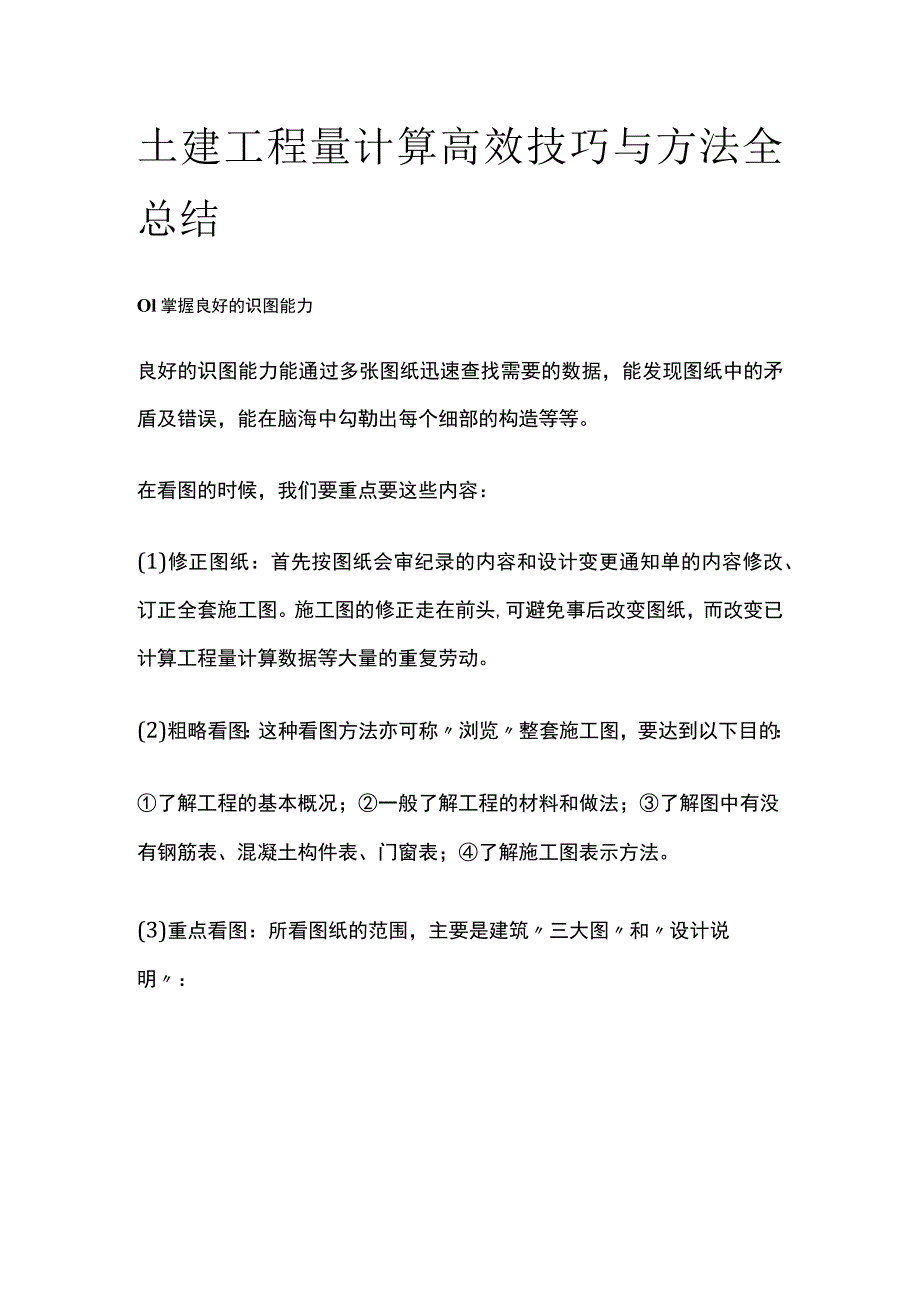 土建工程量计算高效技巧与方法全总结.docx_第1页