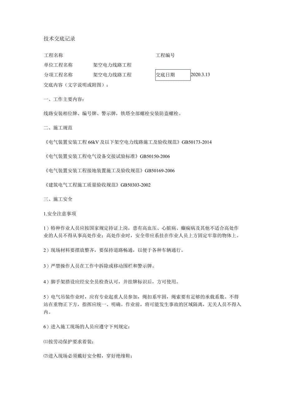 架空线路安全技术交底.docx_第1页