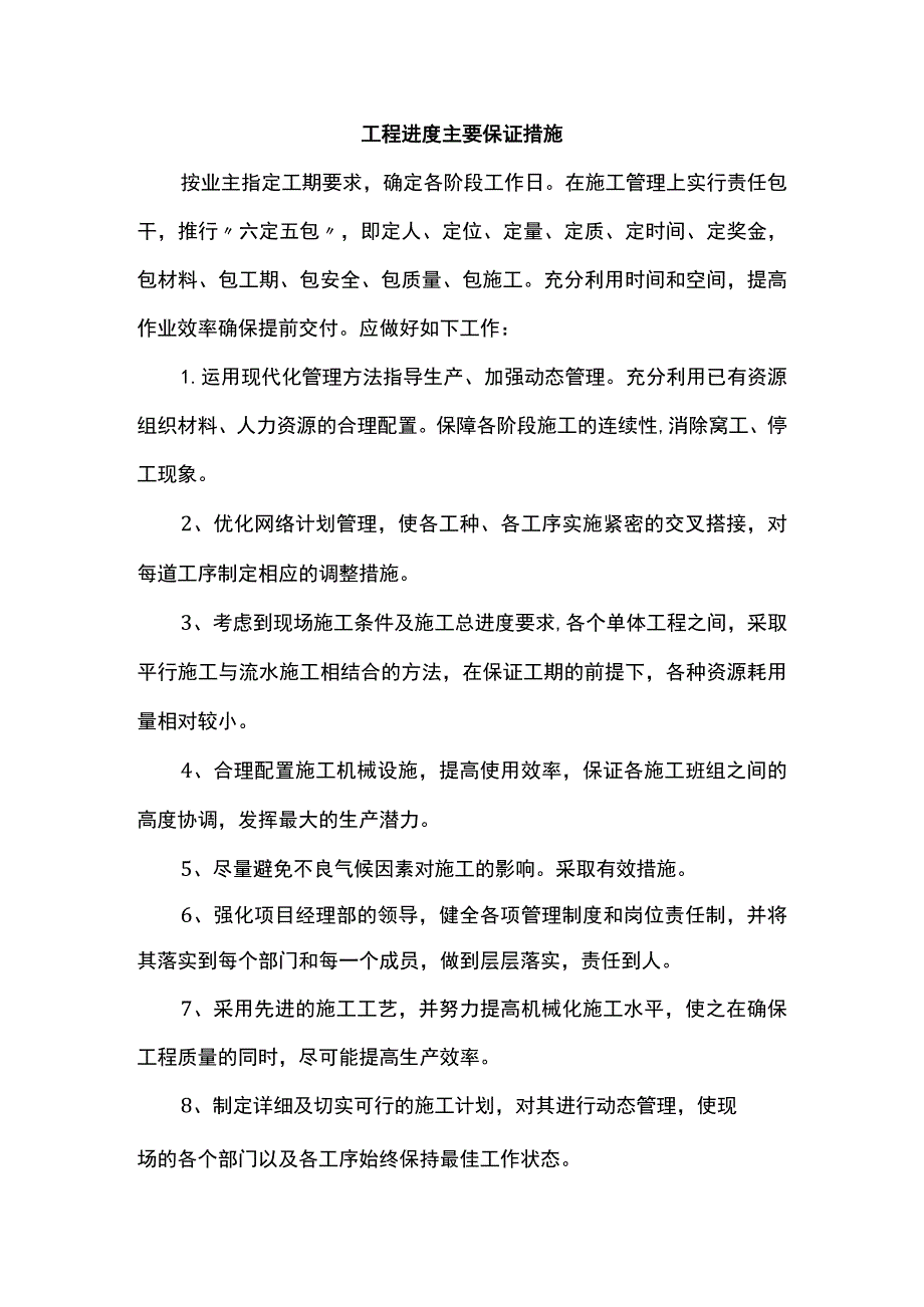 工程进度主要保证措施.docx_第1页