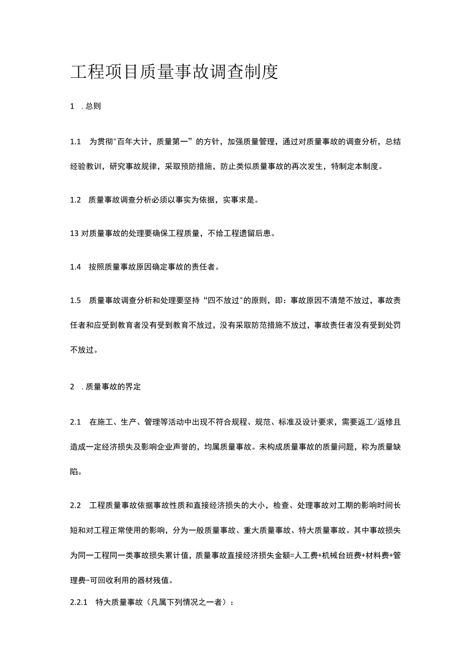 工程项目质量事故调查制度[全].docx_第1页