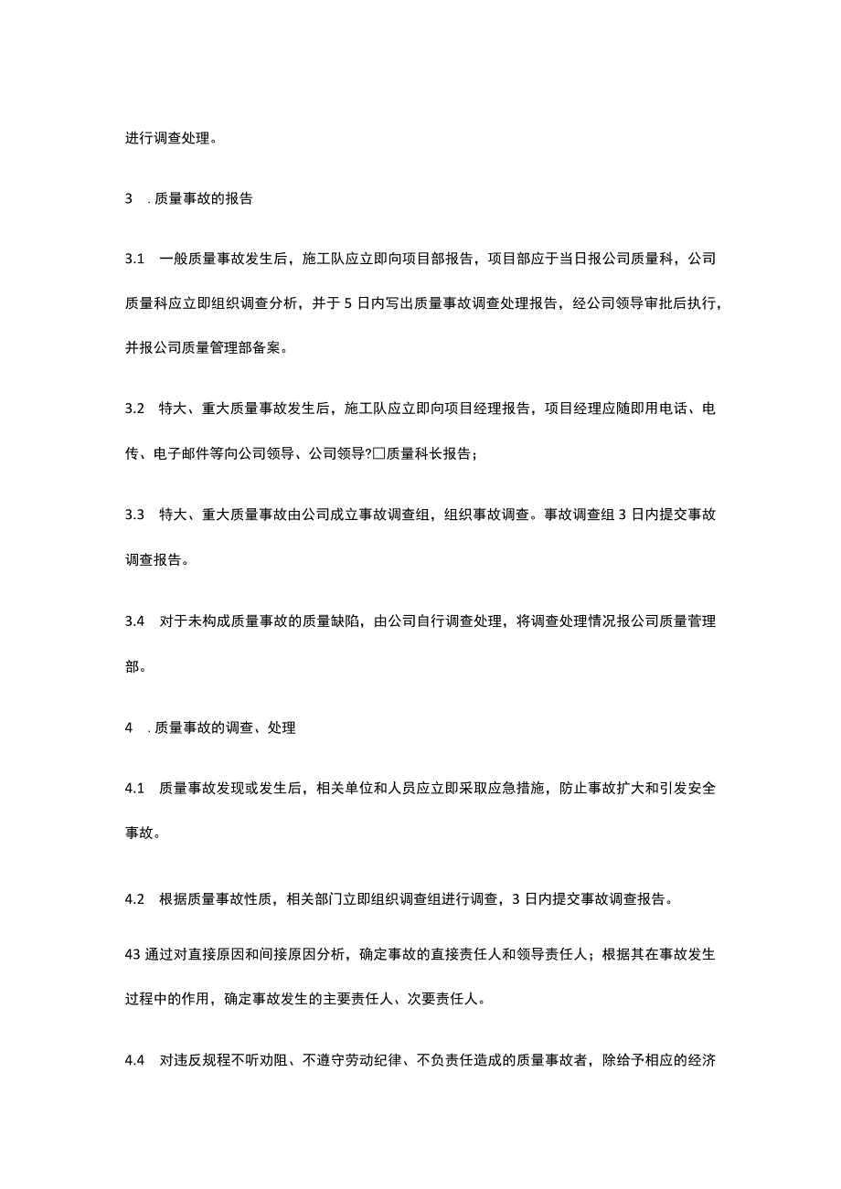 工程项目质量事故调查制度[全].docx_第3页