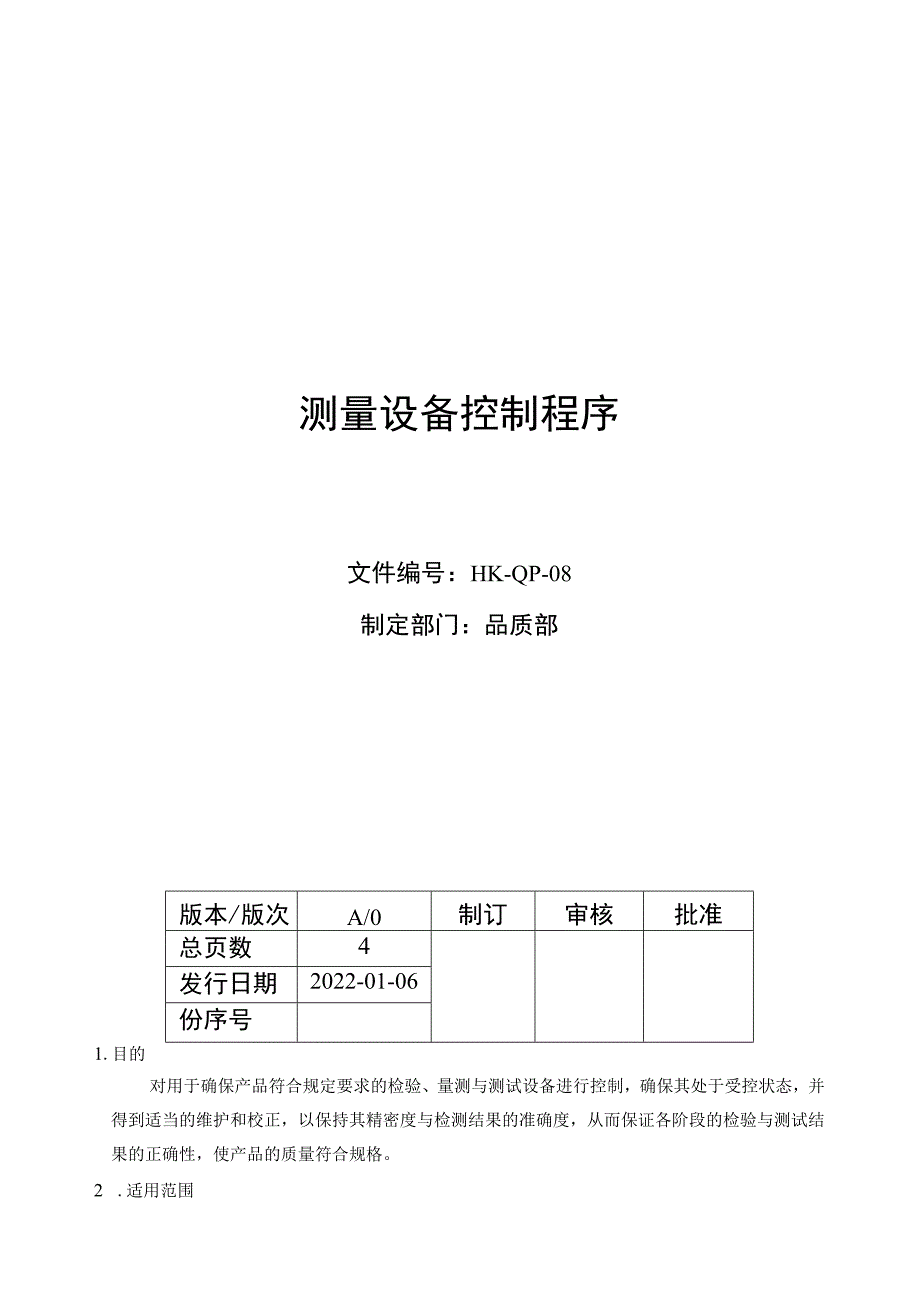 测量设备控制程序.docx_第1页