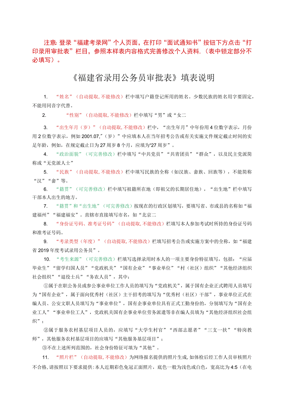 福建省录用公务员审批表样表,请认真查看表后的填表说明彩色照片工作单位及职务.docx_第3页