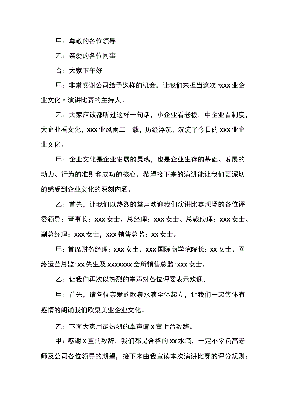 单位演讲比赛主持词范文.docx_第1页