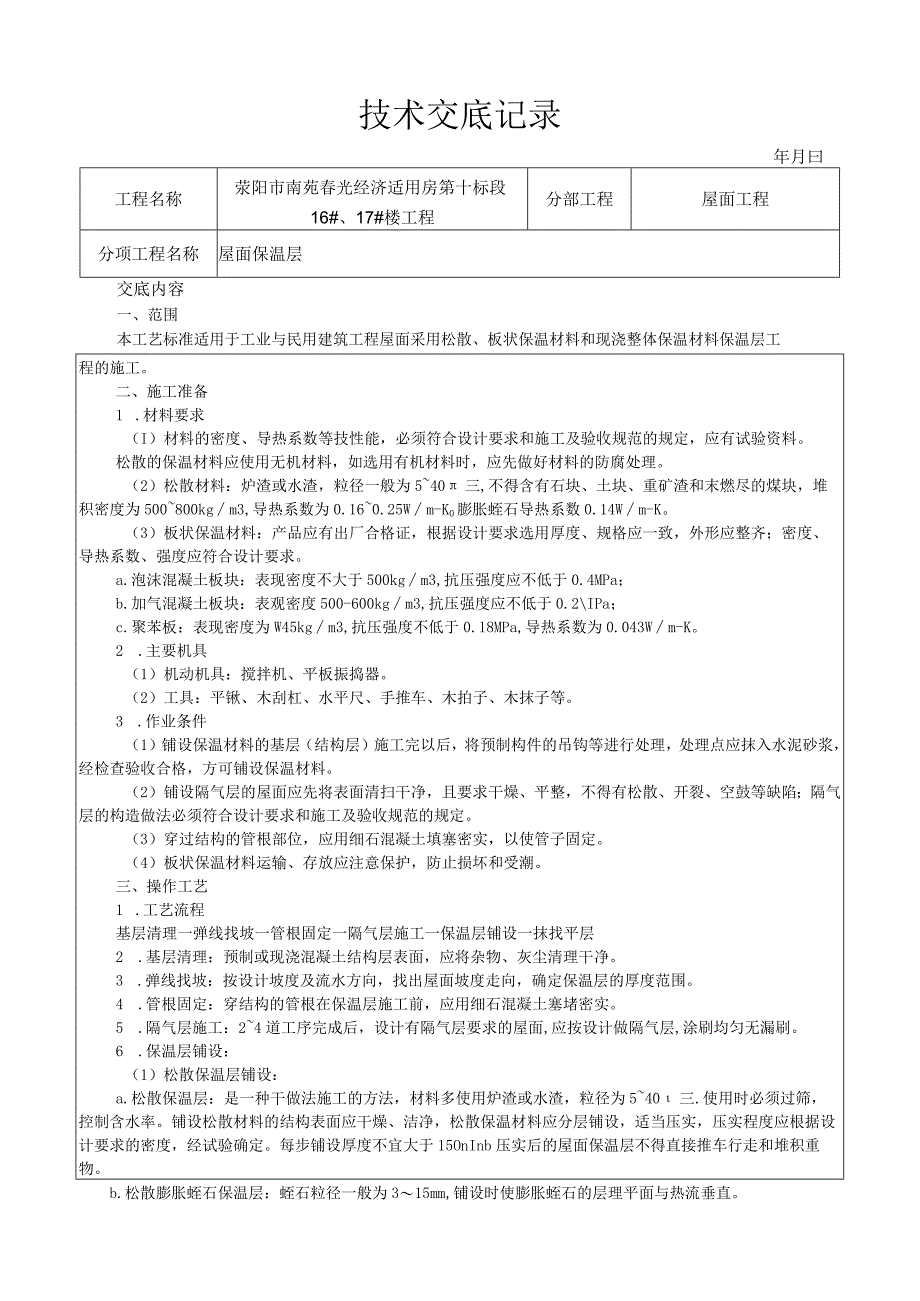 屋面保温层施工工艺技术交底.docx_第1页