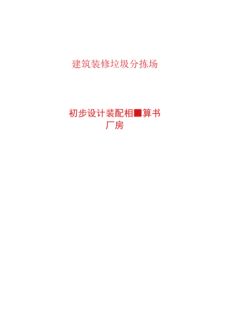 建筑装修垃圾分拣场初步设计装配率计算书(厂房）.docx_第1页