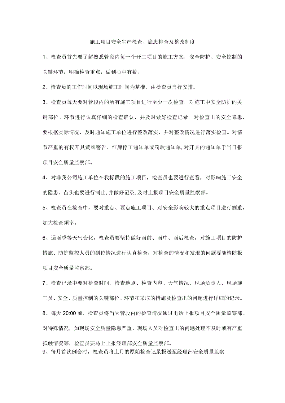 施工项目安全生产检查、隐患排查及整改制度.docx_第1页