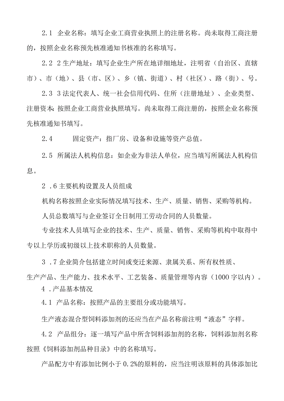 混合型饲料添加剂申报材料要求.docx_第3页