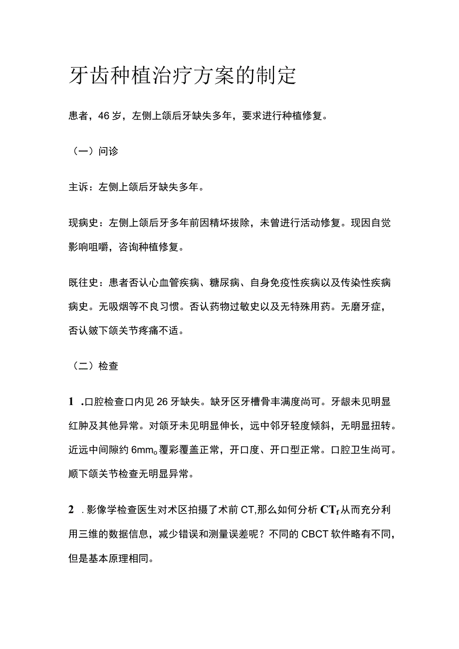 牙齿种植治疗方案的制定全.docx_第1页