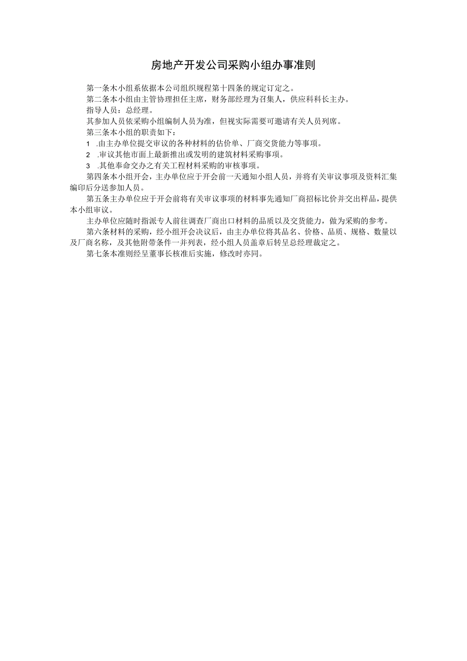 房地产开发公司采购小组办事准则参考范本.docx_第1页