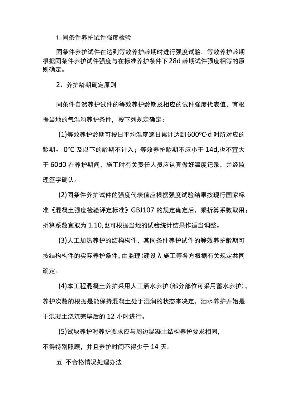 同条件砼试块留置施工方案.docx_第2页