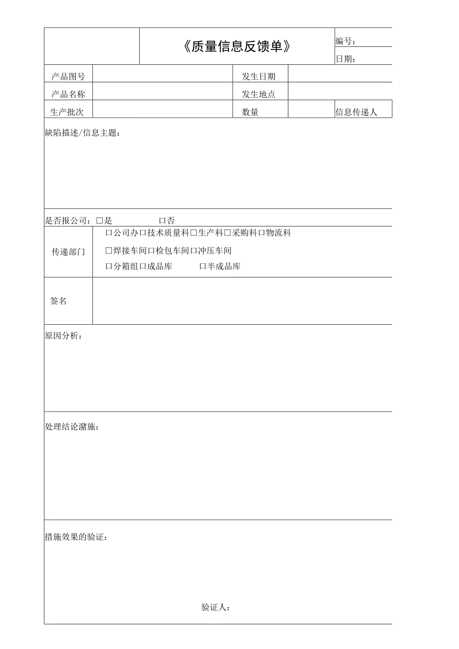 质量信息反馈单(内部).docx_第1页