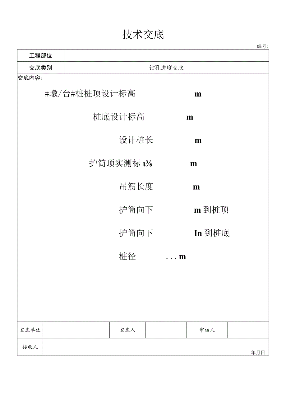 钻孔标高交底.docx_第1页