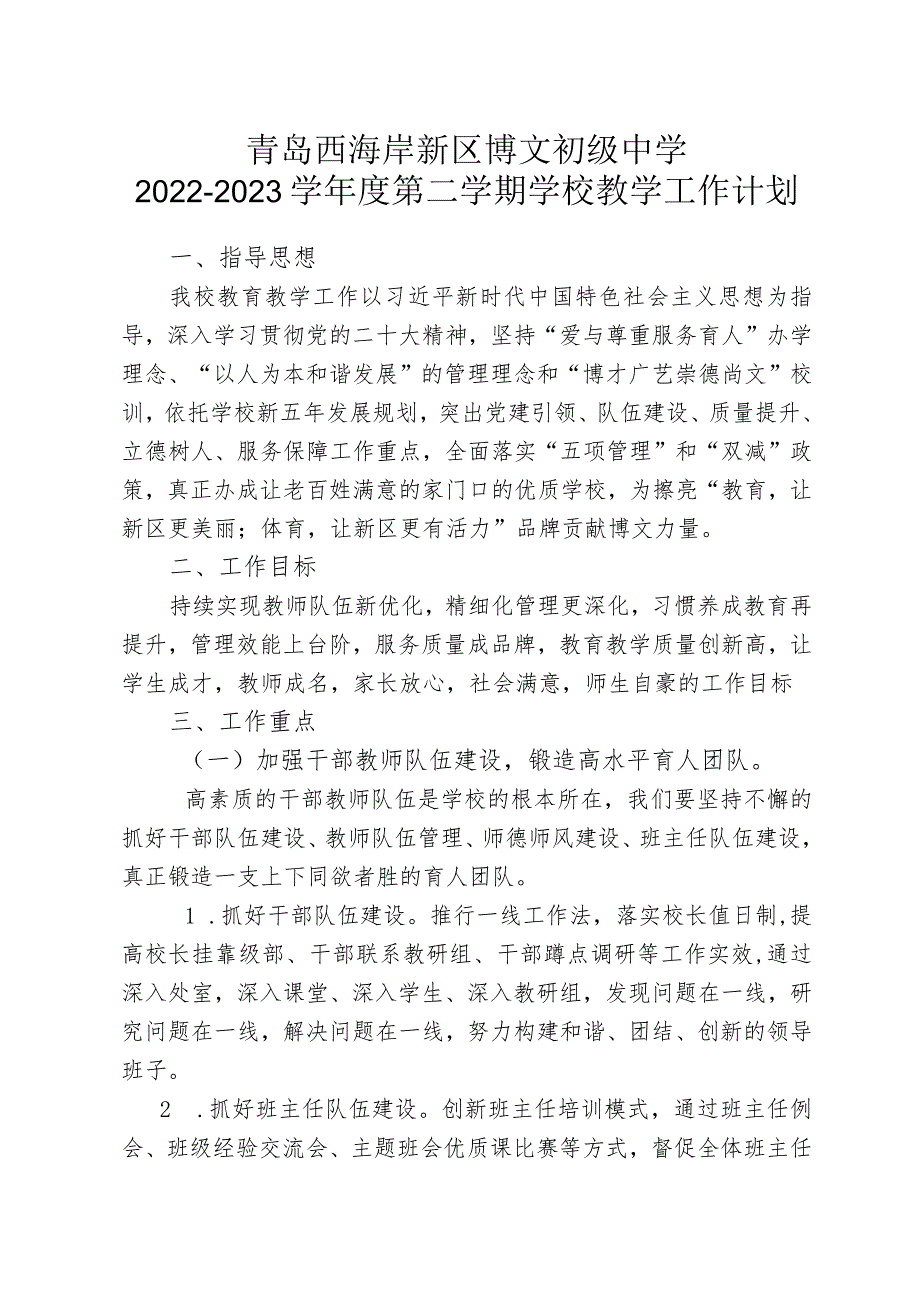 青岛西海岸新区博文初级中学2022-2023学年度第二学期学校教学工作计划.docx_第1页