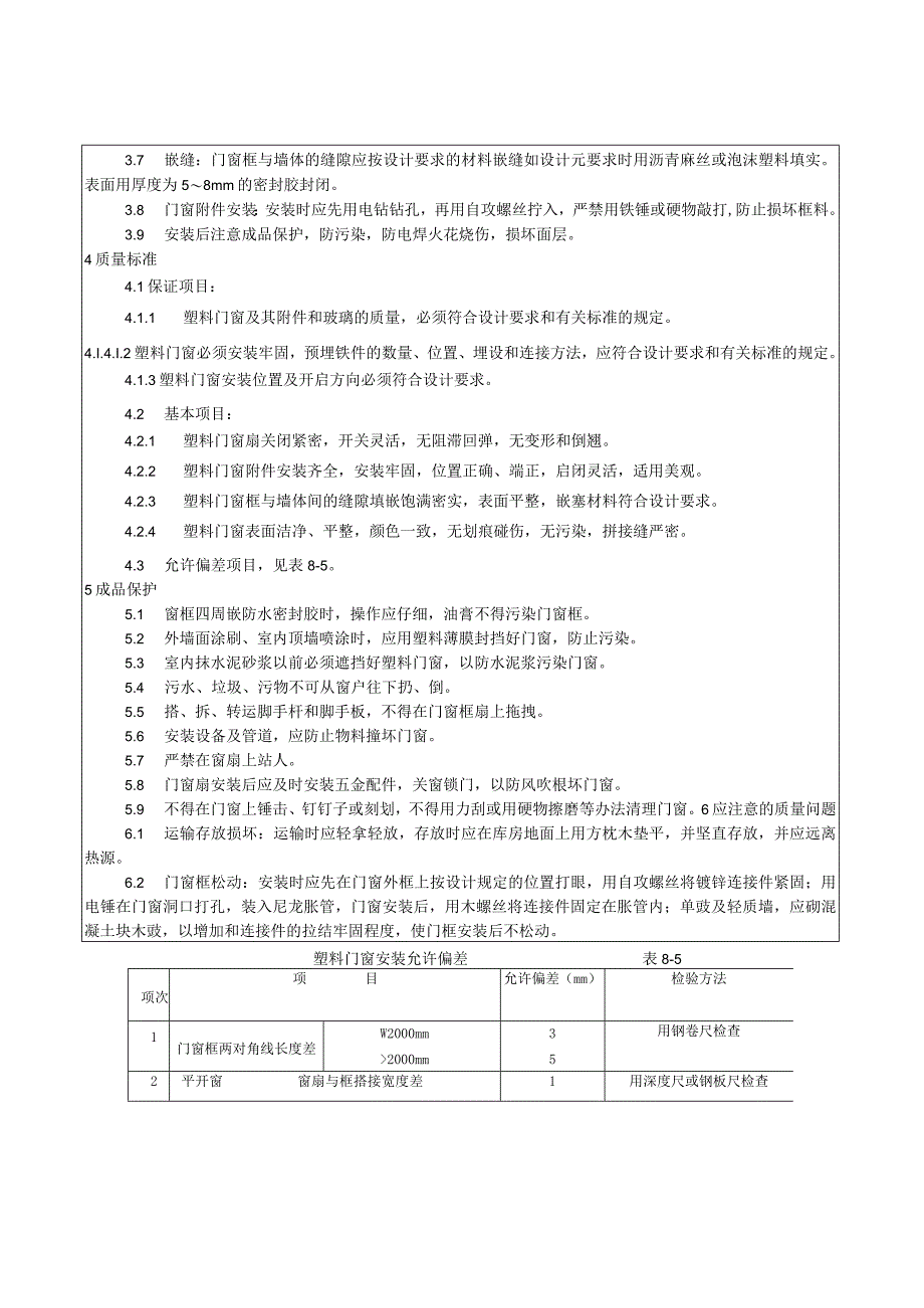 硬Ｃ塑料门窗安装工艺技术交底.docx_第2页