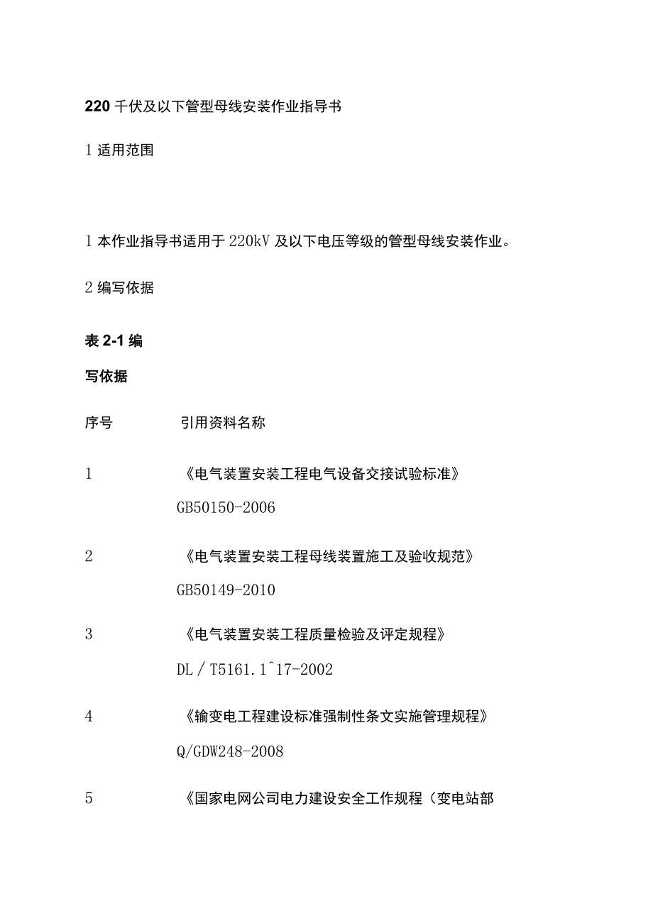 220千伏及以下管型母线安装作业指导书[全].docx_第1页