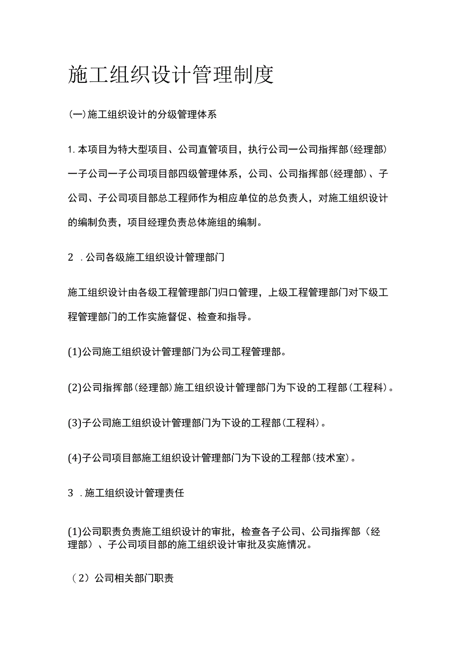 施工组织设计管理制度[全].docx_第1页