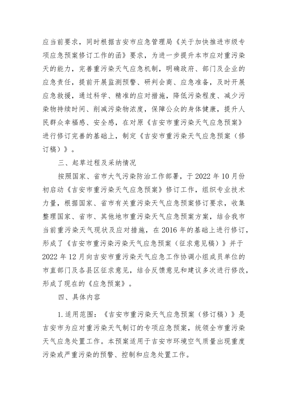 《吉安市重污染天气应急预案（修订）》起草说明.docx_第2页