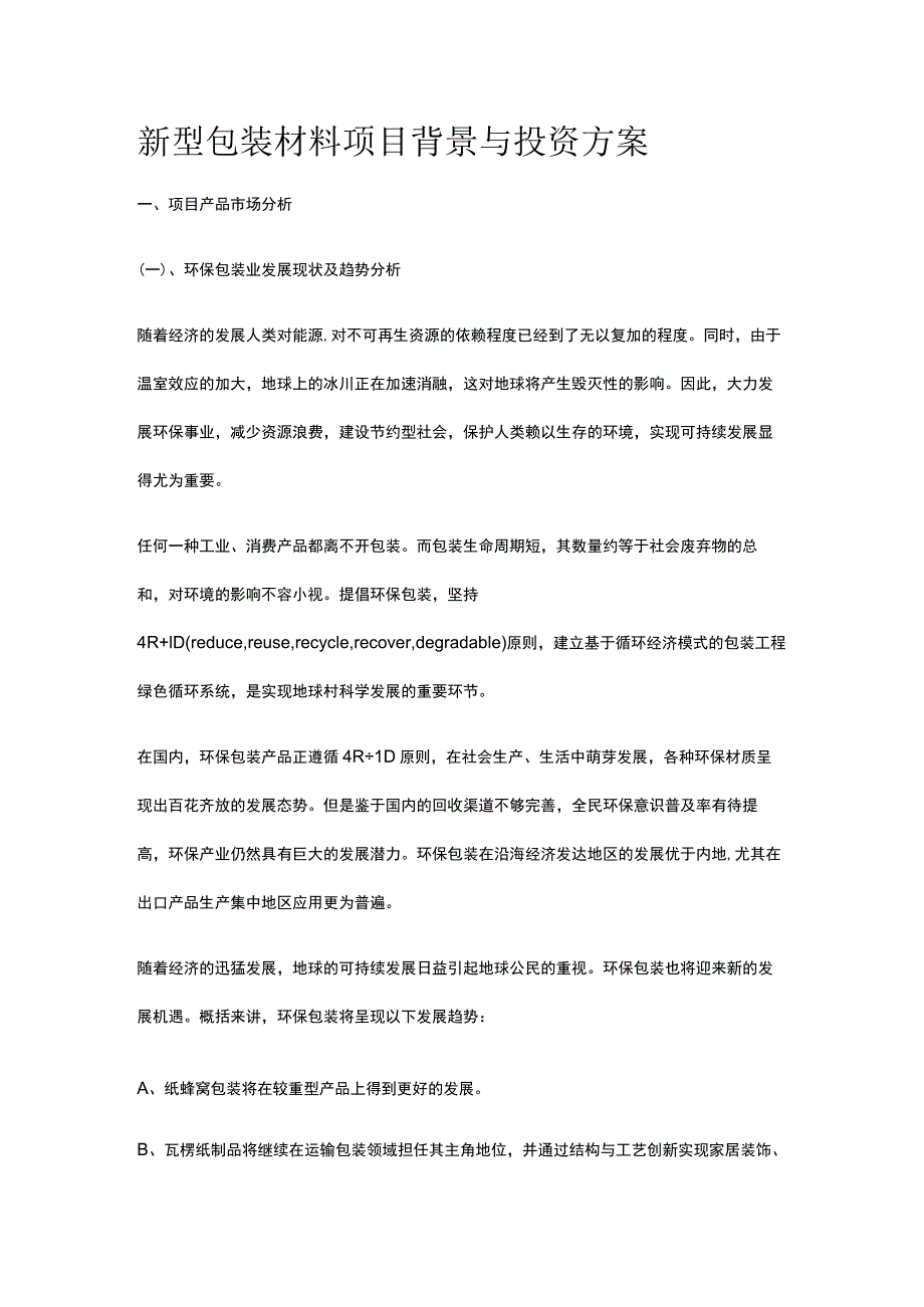 新型包装材料项目背景与投资方案全.docx_第1页