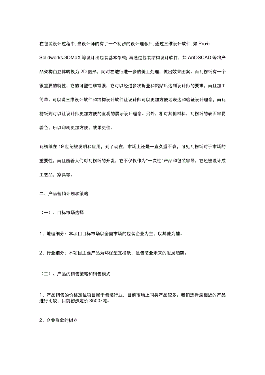 新型包装材料项目背景与投资方案全.docx_第3页