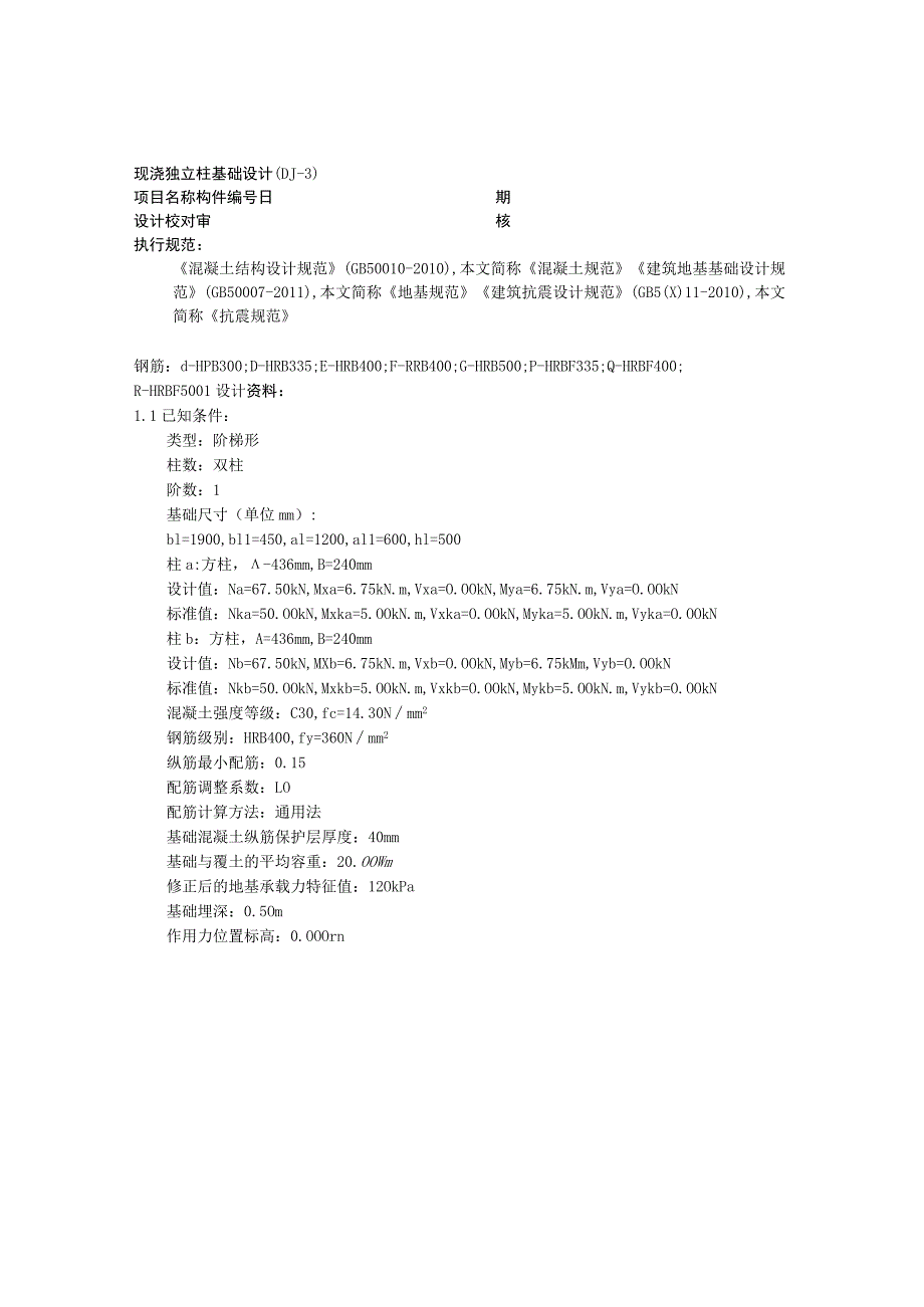 现浇独立柱基础设计(DJ-3).docx_第1页