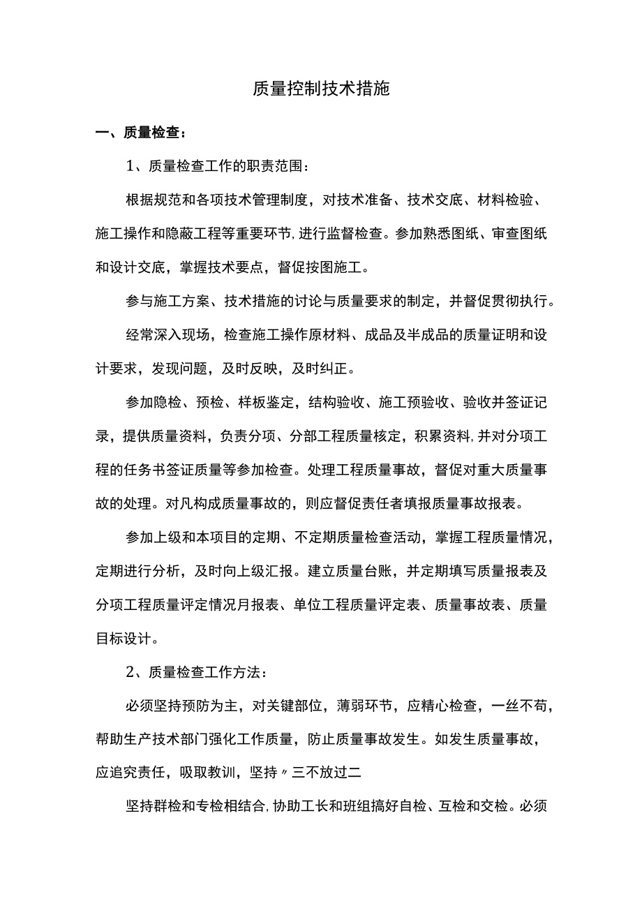 质量控制技术措施.docx_第1页