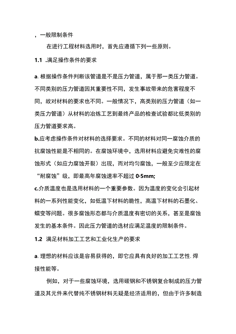 常用金属材料的基本限制条件.docx_第1页