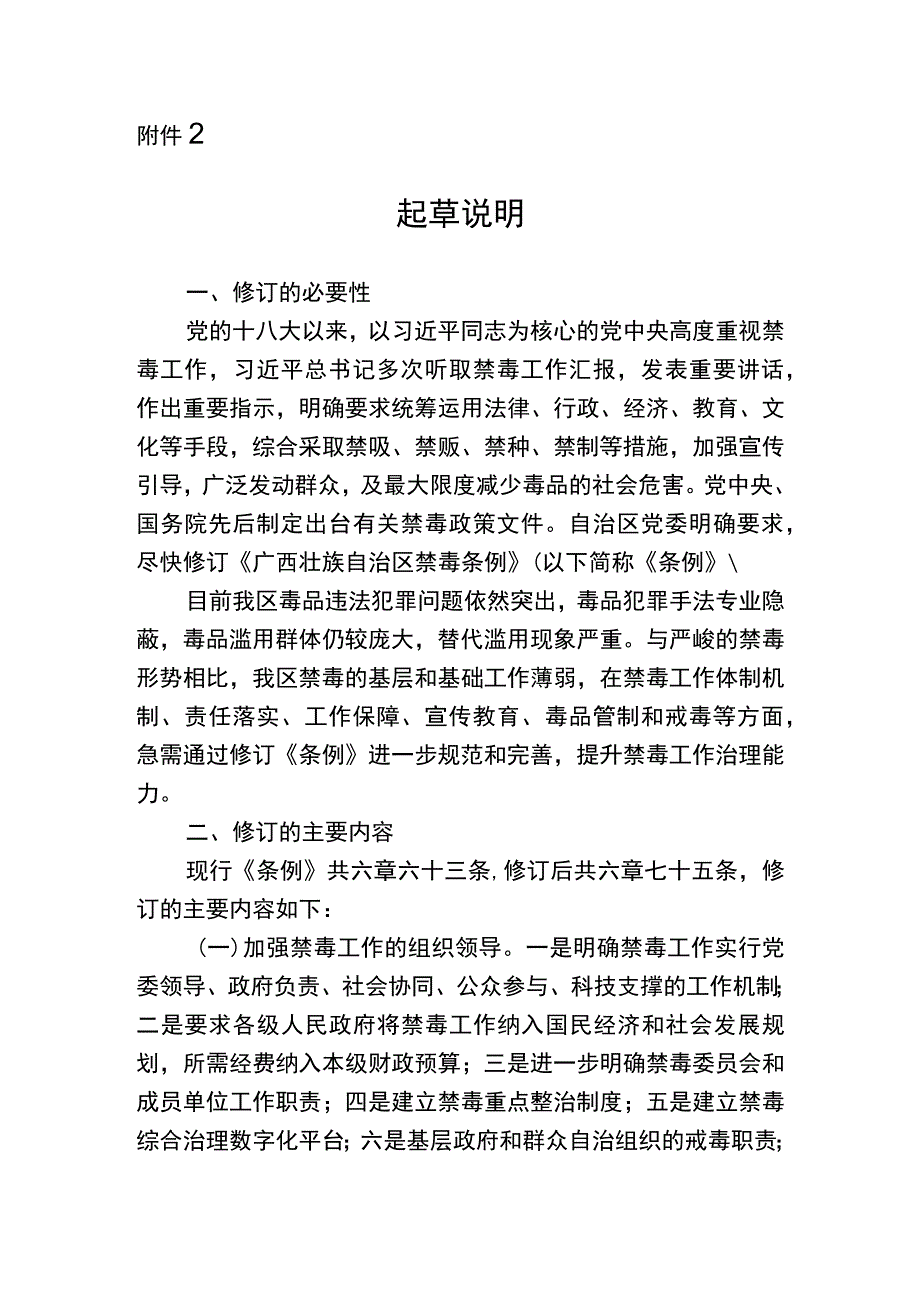 广西壮族自治区禁毒条例（修订草案征求意见稿）起草说明.docx_第1页