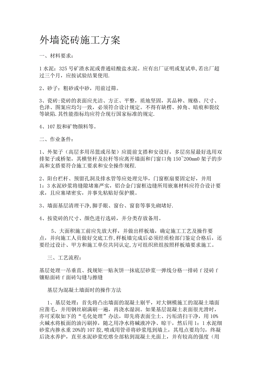 外墙质感漆紧急施工实施方案.docx_第1页