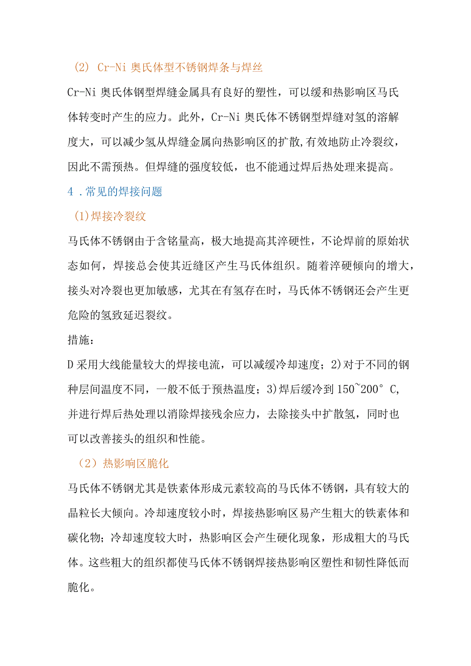 马氏体和双相不锈钢的焊接方法.docx_第2页