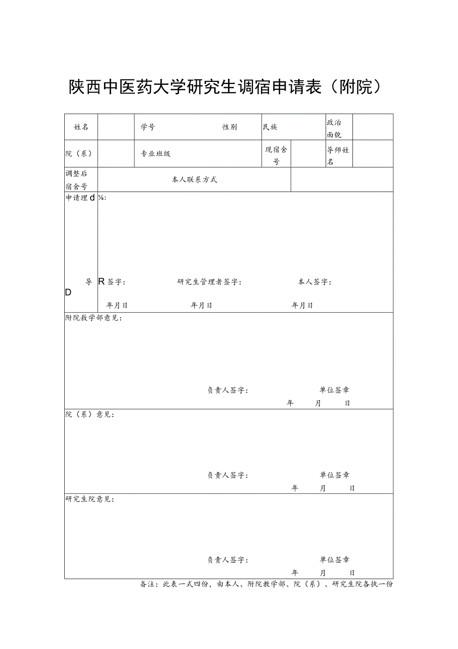 陕西中医药大学研究生调宿申请表附院.docx_第1页