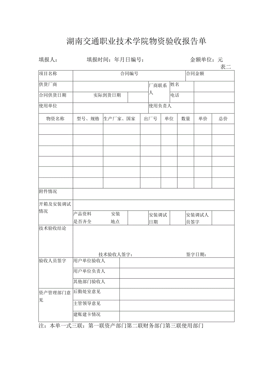 湖南交通职业技术学院物资验收报告单.docx_第1页