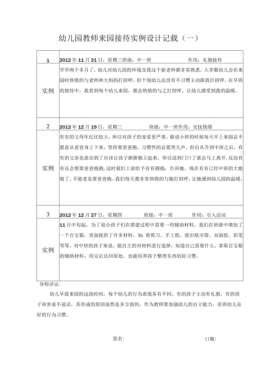 幼儿园教师来园接待实例设计记载.docx_第1页