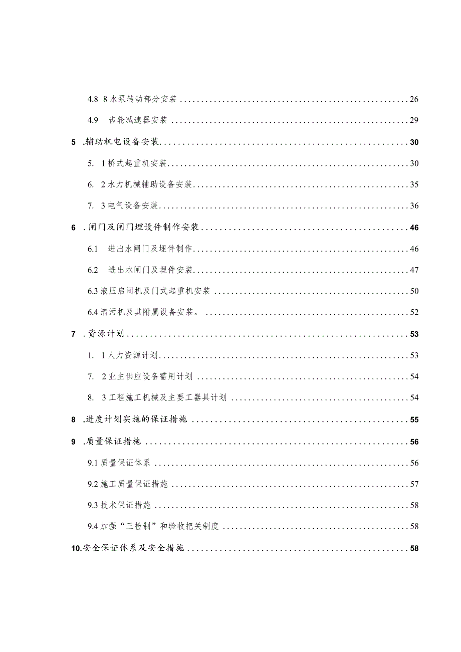 XXX泵站工程机电设备安装工程施工组织设计.docx_第3页