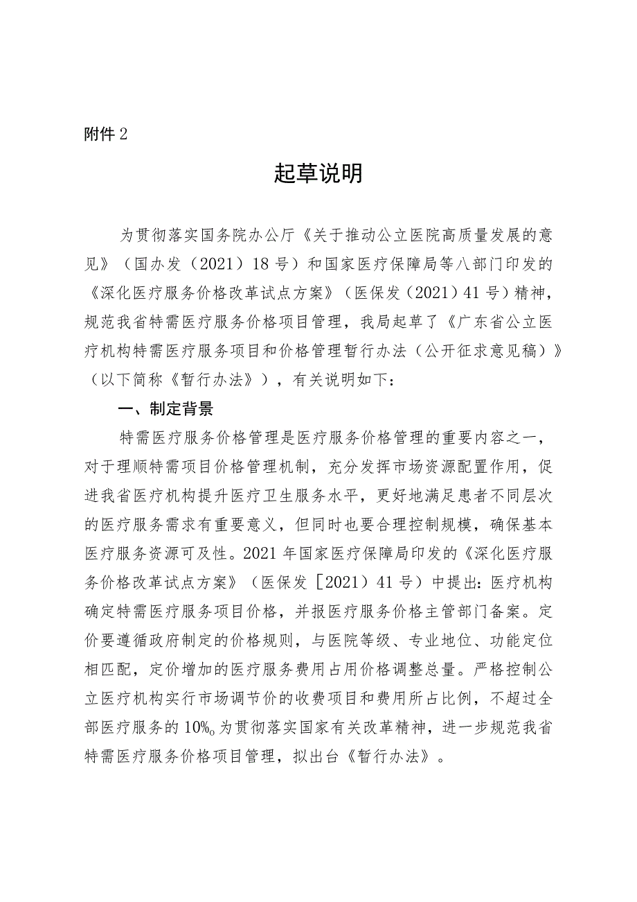 广东省公立医疗机构特需医疗服务项目和价格管理暂行办法 起草说明.docx_第1页