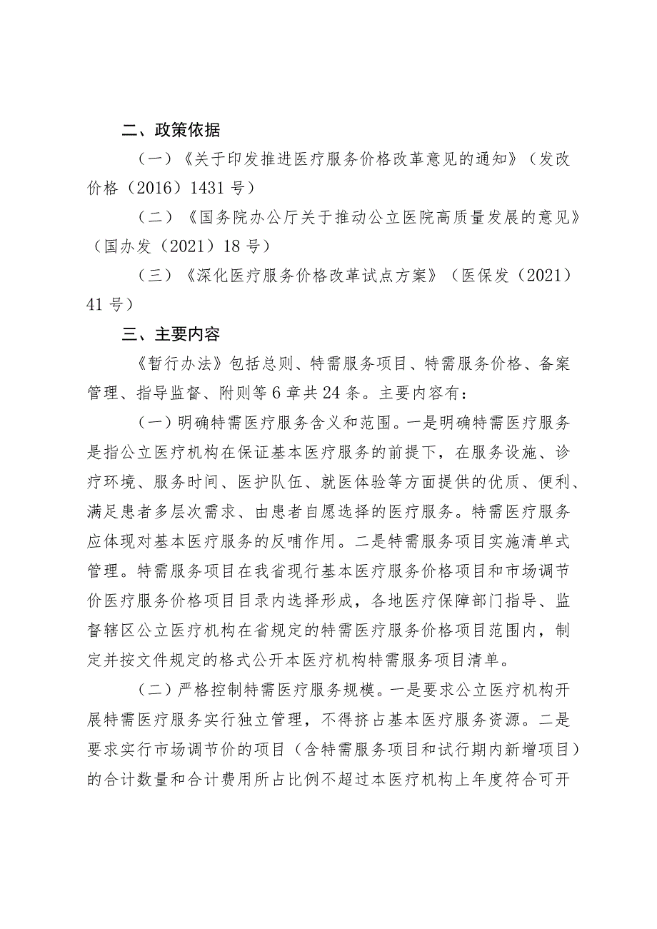 广东省公立医疗机构特需医疗服务项目和价格管理暂行办法 起草说明.docx_第2页